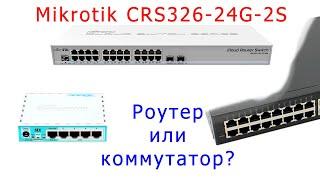 Mikrotik CRS326-24G - роутер или коммутатор?