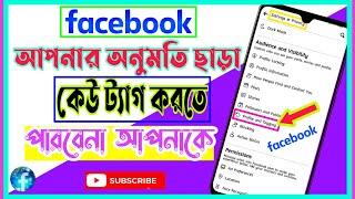 ফেসবুকে ট্যাগ বন্ধ করার নিয়ম | How to off tag option in facebook 2021 | Facebook tag off bangla | 