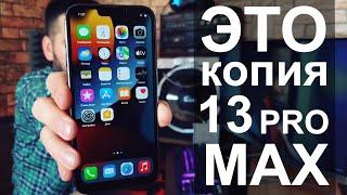 Копия iPhone 13 Pro Max за 13 000 рублей!