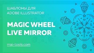 Шаблоны MAGIC WHEEL и LIVE MIRROR для Adobe Illustrator