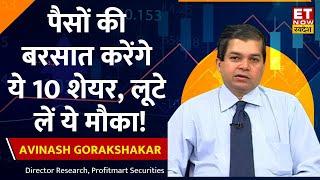 Avinash Gorakshakar के सस्ते शेयर, Bazaar में मचाएंगे खलबली, जानें स्टॉक्स के नाम और टारगेट प्राइस
