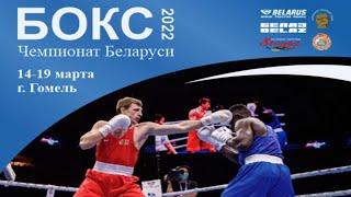 Session 3. Boxing Champion of the Republic of Belarus (elite) 2022. Gomel.