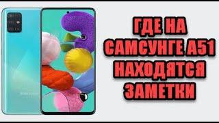 Где заметки в самсунг а51