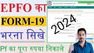 Form 19 kaise bhare 2024| How to fill form 19 | Form 19 pf final settlement | Pf form 19 kaise bhare