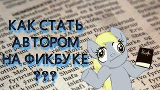 КАК СТАТЬ "АВТОРОМ" НА ФИКБУКЕ???