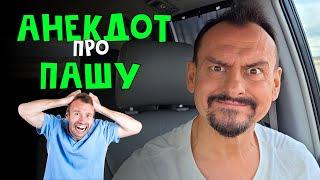 Анекдот про Пашу | Смотреть всем | Анекдоты от Алекса