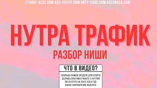 Нутра трафик | Разбор ниши | Сложности | Профит и РОИ | Куда лить ? | ttshop-acss.com