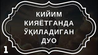 "Кийим кийганда ўқиладиган зикр – Аллоҳнинг неъматларига шукр" дуолар канали