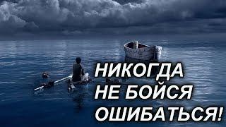 ВАЖНЫЕ УРОКИ ЖИЗНИ: ВСЕ ОШИБКИ ЧЕМУ-ТО НАС УЧАТ!