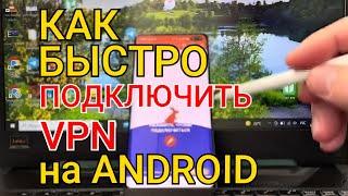 Как быстро подключить и настроить VPN на ANDROID | Бесплатный ВПН прямо в твоем АНДРОИД смартфоне