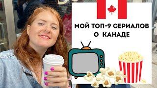 Канада в кино, сериалах и ТВ-шоу | ТОП-9 моих любимых сериалов о Канаде