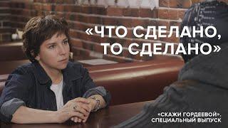 «Что сделано, то сделано» // «Скажи Гордеевой». Специальный выпуск