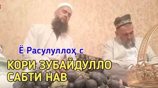 Қори Зубайдулло Сабти нав Ё Расулуллоҳ с 2021 قاری زبیدالله یا رسول الله ص