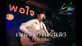 เพลงรักในวันลา - Lower Mansion [ Live in Porjai bar Chiang Mai ]