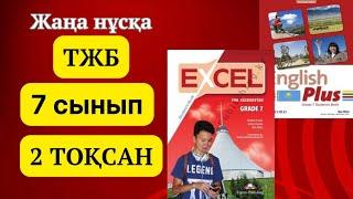 Ағылшын тілі 7 сынып ТЖБ 2 ТОҚСАН #ағылшынтілі7сынып #тжбжауаптары #2тоқсан