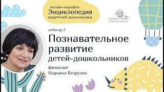 Познавательное развитие дошкольников | Фрагмент вебинара Марьяны Безруких