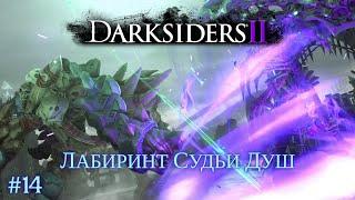 Darksiders II [#14] Лабиринт Судьи Душ /// Живое Прохождение