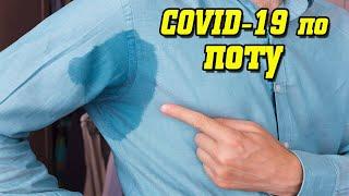 Ученые из Таиланда начали выявлять COVID-19 по человеческому поту   #shorts