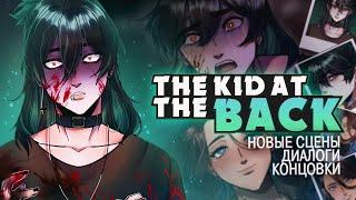 НОВОЕ СЮЖЕТНОЕ ОБНОВЛЕНИЕ The Kid at the Back ч.1 | ritsu 