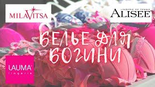 Белорусские товары Милавица Алисе Milavitsa Alisee женское нижнее белье