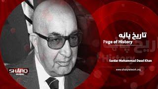 Page of History (Sardar Mohammad Daud Khan) دتاریخ پاڼه