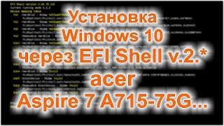 Как установить Windows на ноутбук с UEFI, через EFI Shell (How to install Windows in EFI Shell)
