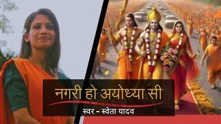 Nagri Ho Ayodhya Si | Ram Bhajan  | Sweta Yadav |