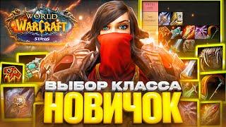 ТОП КЛАССЫ ДЛЯ НОВИЧКА В WOW SIRUS