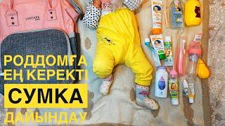 Роддомға сумка Ең керекті заттар.  Босқа керек емес заттар алмаңыздар Перзентханаға керекті зат