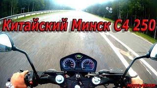 Китайский МИНСК C4 250 -Максимальная скорость