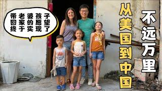 从美国到中国，不远万里，带老婆孩子回家的愿望终于实现了！回到爸爸出生长大的地方，爸爸忍不住痛哭，有开心有遗憾。