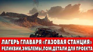 MAD MAX - ЛАГЕРЬ ГЛАВАРЯ "ГАЗОВАЯ СТАНЦИЯ" - ВСЕ ПРЕДМЕТЫ (РЕЛИКВИИ,ЭМБЛЕМЫ,ЛОМ)