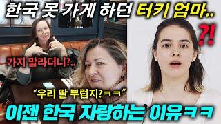 한국 반대하던 터키 엄마가 동네방네 한국 자랑하는 이유(자랑스러운 딸)