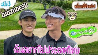 #14【ท้าทายวางแผน】กอล์ฟที่ต้องพูดเฉพาะภาษาไทย！！