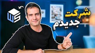 رونمایی از شرکت جدیدم! 