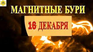 МАГНИТНЫЕ БУРИ СЕГОДНЯ 16 ДЕКАБРЯ!