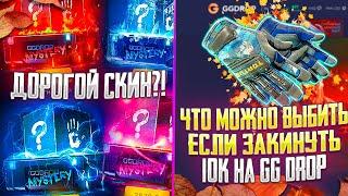 ПРОВЕРКА САЙТА GG DROP С 10.000 РУБЛЕЙ! ЧТО МОЖНО ВЫБИТЬ ЕСЛИ ЗАКИНУТЬ 10К НА ГГ ДРОП В 2024 ГОДУ?!