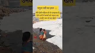 Yamuna River dirty water #yamunariver #delhiyamuna #yamunaflood #yamuna #cleanyamuna