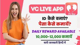 Vc Live App से पैसे कैसे कमाए ? Vc Live App kaise use kare | Attend calls without Live 2024