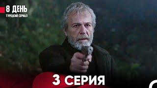 8 День 3 Серия (Русский Дубляж)