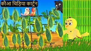 Chidiya Wala Cartoon | कार्टून चिड़िया | Episode New | Tuni Achi Cartoon | Hindi Kahani | Chichu TV