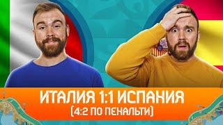 Италия 1:1 Испания. Обзор матча ГЛАЗАМИ ФАНАТОВ!