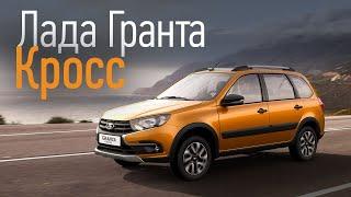 Лучший автомобиль до 600 тысяч. Если повезет. Обзор и тест-драйв Гранта Кросс (Lada Granta Cross)