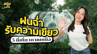 5 ที่เที่ยวภาคเหนือ เหลือเชื่อฤดูฝนสวยมาก! | ลองเล่า | EP.212