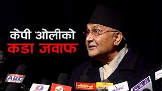 KP Oli Speech | केपी ओलीको कडा जवाफ प्रचण्ड-नेपाललाई दिए चेतावनी | KP Sharma Oli |