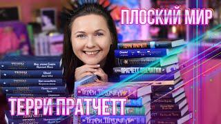 ТЕРРИ ПРАТЧЕТТ  КАК РАЗОБРАТЬСЯ В ПЛОСКОМ МИРЕ