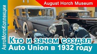 Зачем DKW и Wanderer объединялись с Horch и Audi?