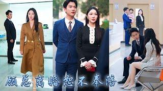 【完整版结局】結婚七年他始終不肯給她個名分，也不願讓兒子叫他爸爸；他把白月光帶回家那天她的愛意消散殆盡，再相見她事業有成挽著商業大佬比肩而立，狗男人舔著臉求她回頭卻只換來一句「遲來的深情比草賤」#復仇