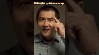 Helicopter  कैसे उड़ान भर रहा है || Helicopter  kese ud rha || #short #greenscreen #facts