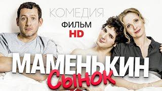 Маменькин сынок / Комедия HD